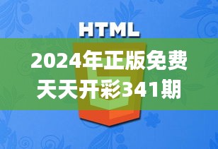 2024年正版免费天天开彩341期,深层策略设计数据_Executive11.822