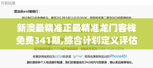 新澳最精准正最精准龙门客栈免费341期,综合计划定义评估_苹果10.768