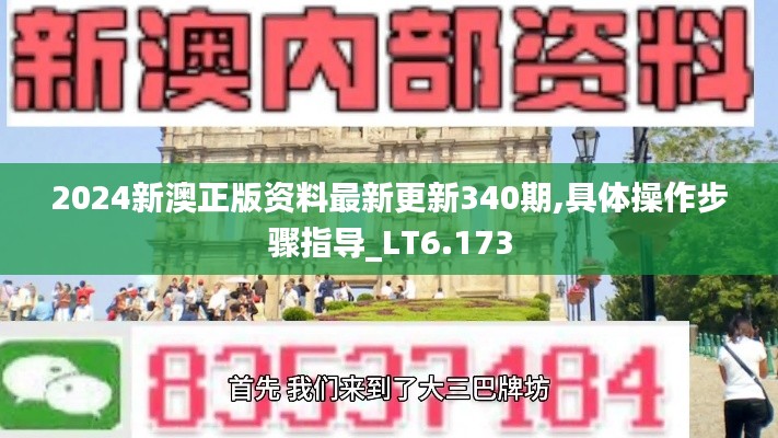 2024新澳正版资料最新更新340期,具体操作步骤指导_LT6.173