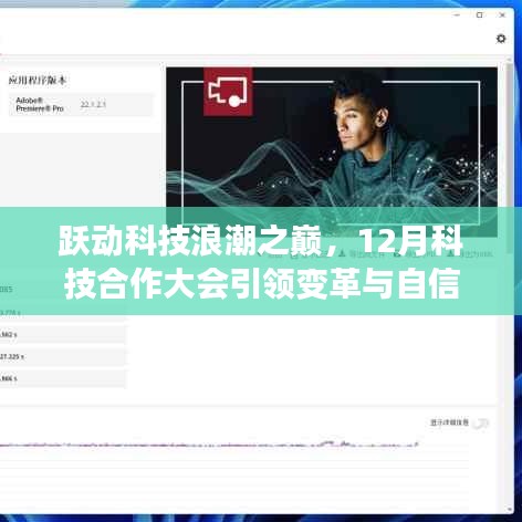 跃动科技浪潮之巅，变革引领下的自信与合作大会开启新篇章