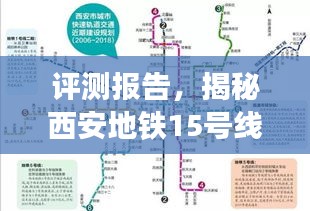 揭秘西安地铁15号线最新进展，展望崭新面貌，2024年通车在即