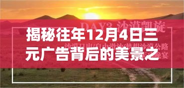 揭秘往年12月4日三元广告背后的美景之旅，探寻心灵宁静之旅