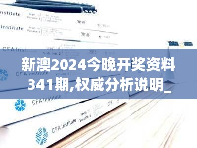 新澳2024今晚开奖资料341期,权威分析说明_安卓4.542