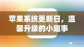 苹果系统更新日，温馨升级小趣事回顾