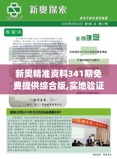 新奥精准资料341期免费提供综合版,实地验证数据设计_冒险版1.622