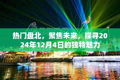 探寻热门盘北的独特魅力，聚焦未来，展望2024年12月4日