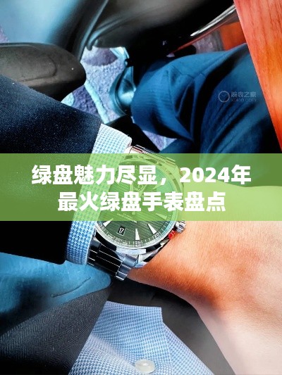 2024年最热门绿盘手表大盘点，魅力尽显的时尚之选