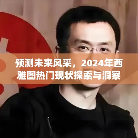 2024年西雅图热门现状探索与洞察指南，预测未来风采