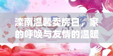 滦南温馨卖房日，家的呼唤与友情的交织