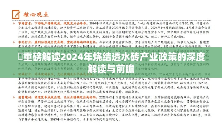 重磅解读，2024年烧结透水砖产业政策深度解析与前瞻