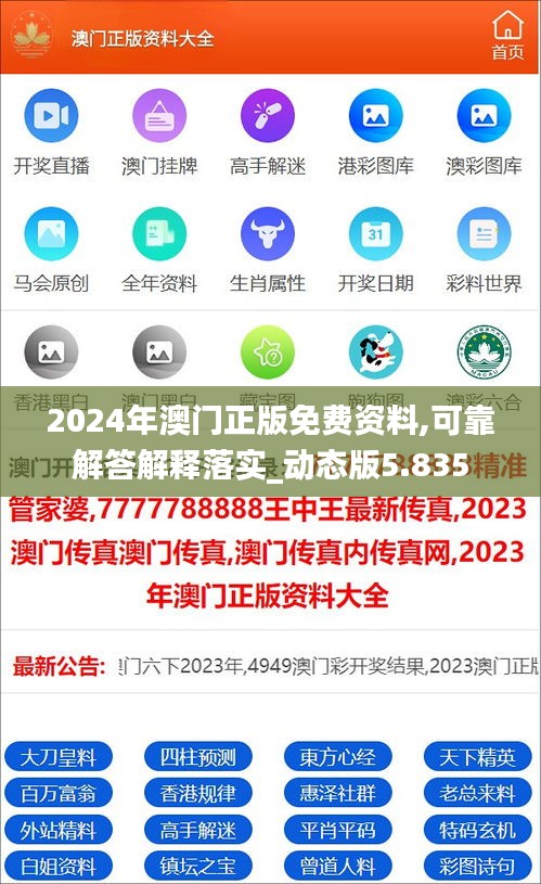 2024年澳门正版免费资料,可靠解答解释落实_动态版5.835