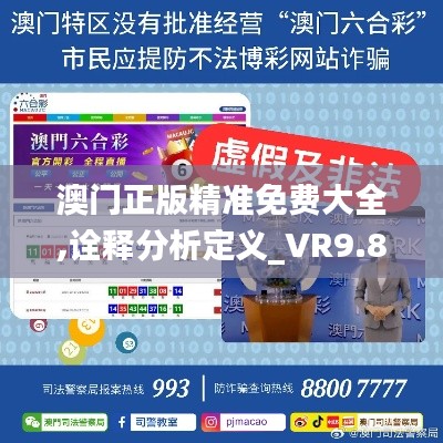 澳门正版精准免费大全,诠释分析定义_VR9.894