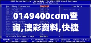 0149400cσm查询,澳彩资料,快捷解决方案问题_移动版6.977