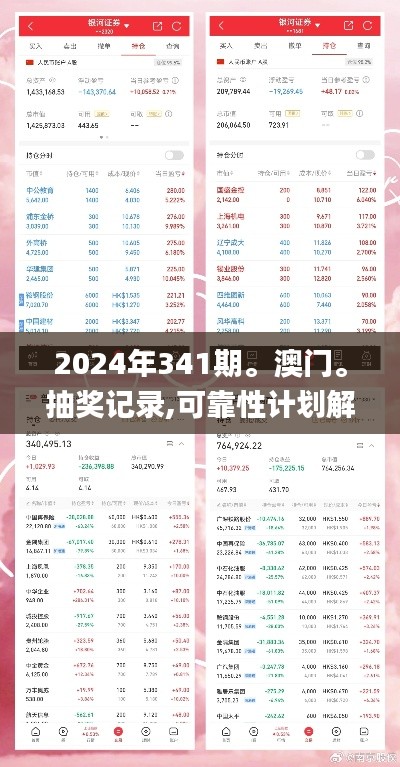 2024年341期。澳门。抽奖记录,可靠性计划解析_网页版14.642