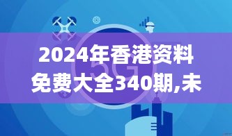 2024年香港资料免费大全340期,未来解答解释定义_BT1.969