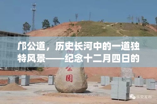 邝公道，历史长河中的独特风景——新篇章纪念十二月四日