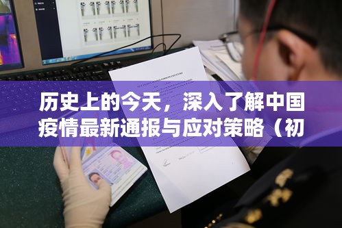 中国疫情最新通报与应对策略，初学者指南及历史背景解读