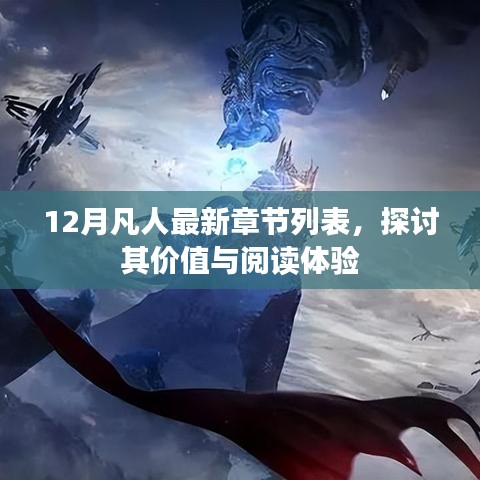 12月凡人最新章节列表，价值与阅读体验深度探讨