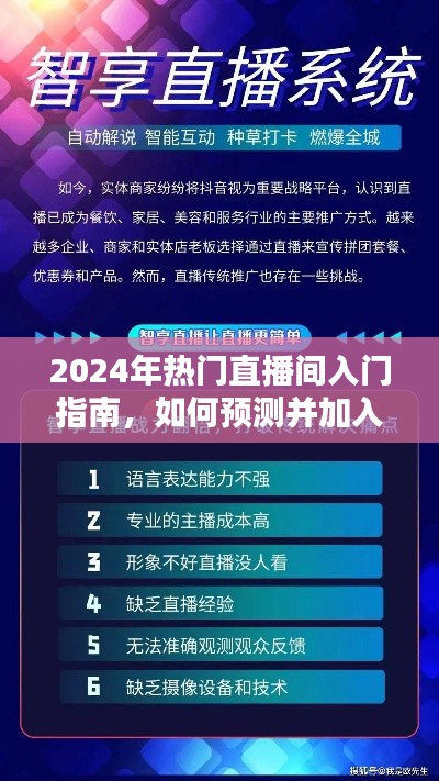 2024年热门直播间入门手册，预测并加入火爆直播间的秘诀