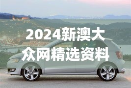 2024新澳大众网精选资料免费提供,权威分析说明_MP4.701