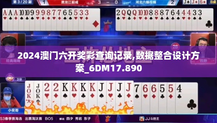 2024澳门六开奖彩查询记录,数据整合设计方案_6DM17.890