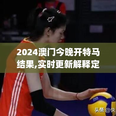 2024澳门今晚开特马结果,实时更新解释定义_4K版4.905