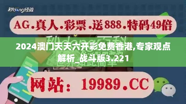 2024澳门天天六开彩免费香港,专家观点解析_战斗版3.221