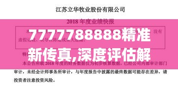 7777788888精准新传真,深度评估解析说明_V27.268