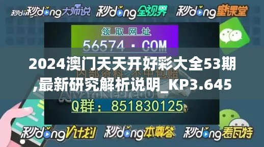 2024澳门天天开好彩大全53期,最新研究解析说明_KP3.645