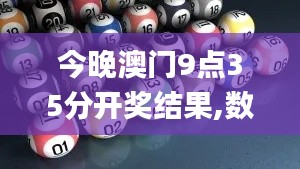 今晚澳门9点35分开奖结果,数据说明解析_tool4.296