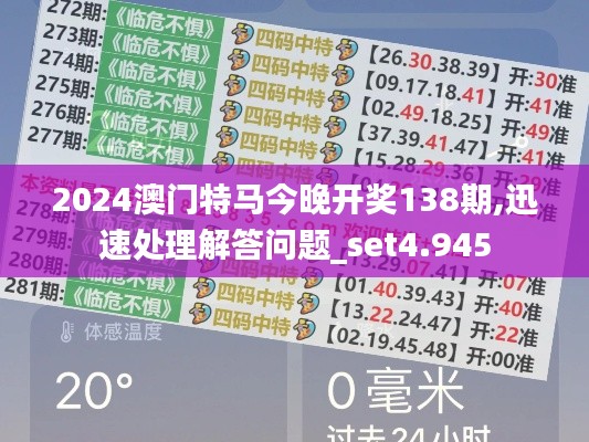 2024澳门特马今晚开奖138期,迅速处理解答问题_set4.945