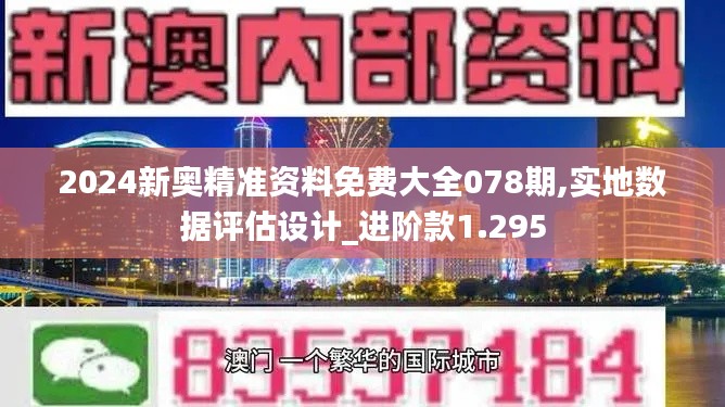 2024新奥精准资料免费大全078期,实地数据评估设计_进阶款1.295