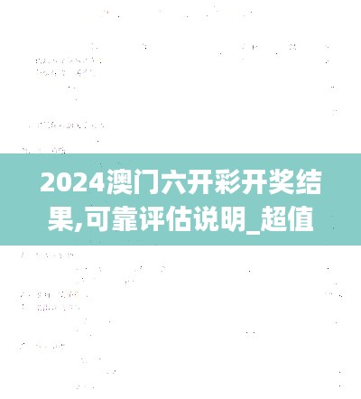 2024澳门六开彩开奖结果,可靠评估说明_超值版10.902