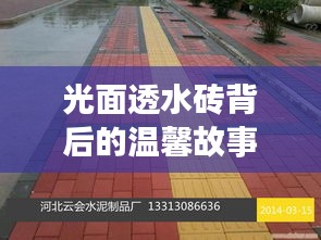 光面透水砖背后的温情故事，一生情缘筑于此砖