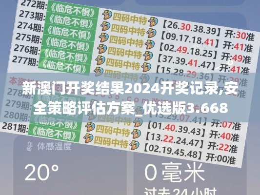 新澳门开奖结果2024开奖记录,安全策略评估方案_优选版3.668