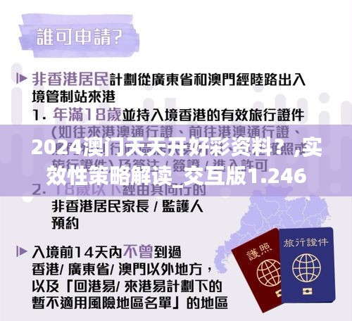 2024澳门天天开好彩资料？,实效性策略解读_交互版1.246