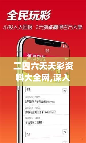 二四六天天彩资料大全网,深入执行数据应用_PalmOS10.154