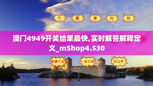 澳门4949开奖结果最快,实时解答解释定义_mShop4.530