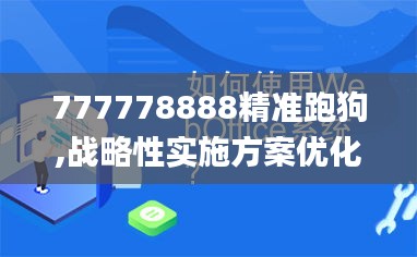 777778888精准跑狗,战略性实施方案优化_FHD版3.823