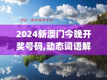 2024新澳门今晚开奖号码,动态词语解释定义_桌面款17.457