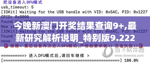 今晚新澳门开奖结果查询9+,最新研究解析说明_特别版9.222