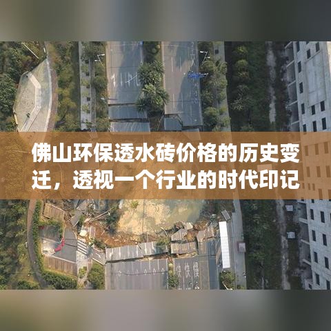 佛山环保透水砖价格变迁揭示行业时代印记