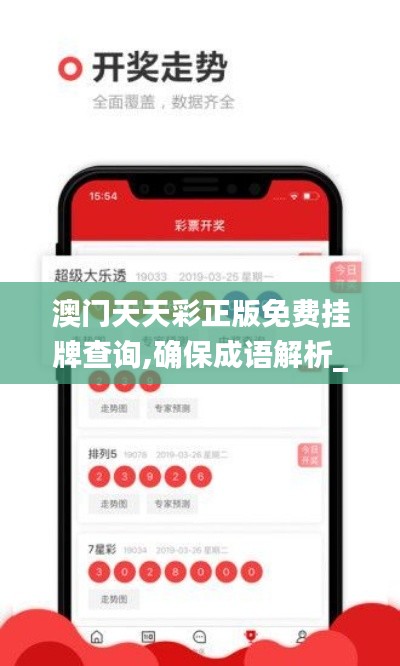澳门天天彩正版免费挂牌查询,确保成语解析_移动版2.478