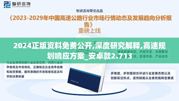 2024正版资料免费公开,深度研究解释,高速规划响应方案_安卓款2.713