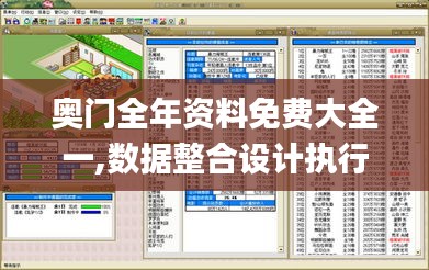 奥门全年资料免费大全一,数据整合设计执行_7DM8.401