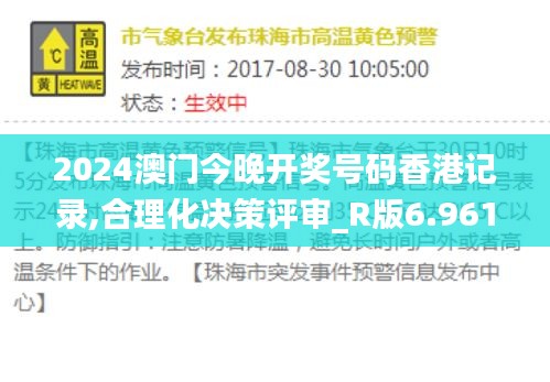 2024澳门今晚开奖号码香港记录,合理化决策评审_R版6.961