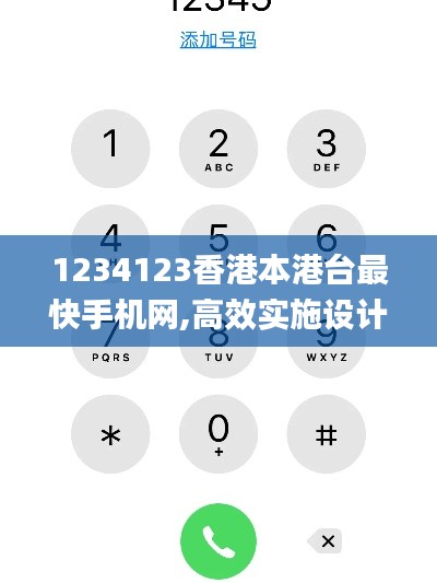 1234123香港本港台最快手机网,高效实施设计策略_苹果款2.624