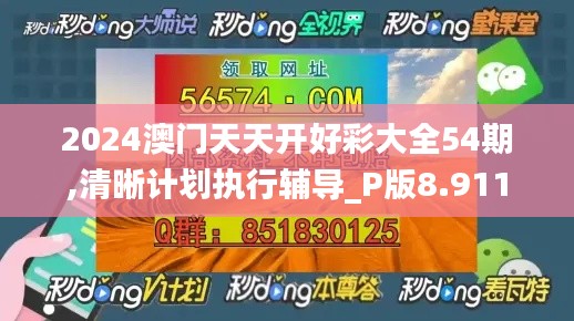 2024澳门天天开好彩大全54期,清晰计划执行辅导_P版8.911