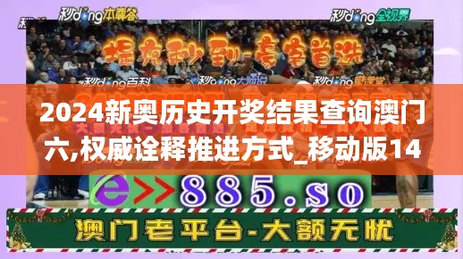 2024新奥历史开奖结果查询澳门六,权威诠释推进方式_移动版14.303