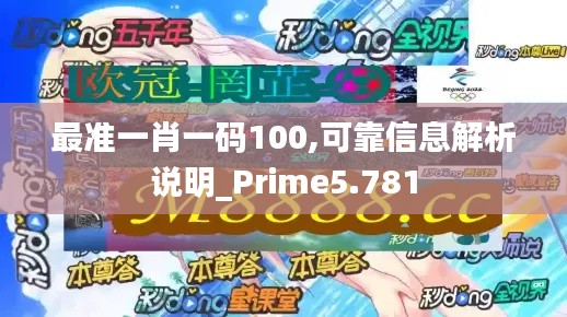 最准一肖一码100,可靠信息解析说明_Prime5.781